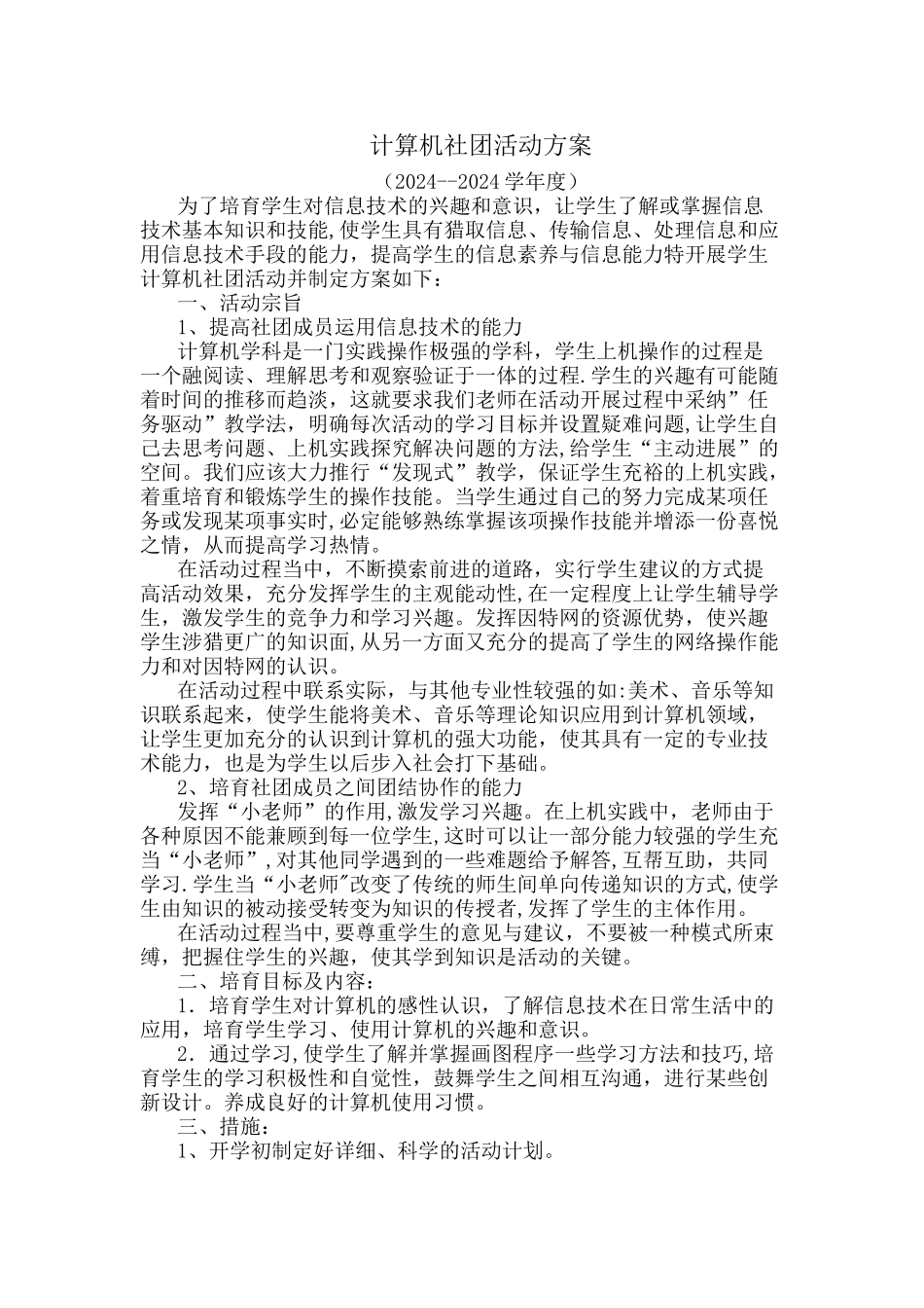计算机社团活动方案_第1页