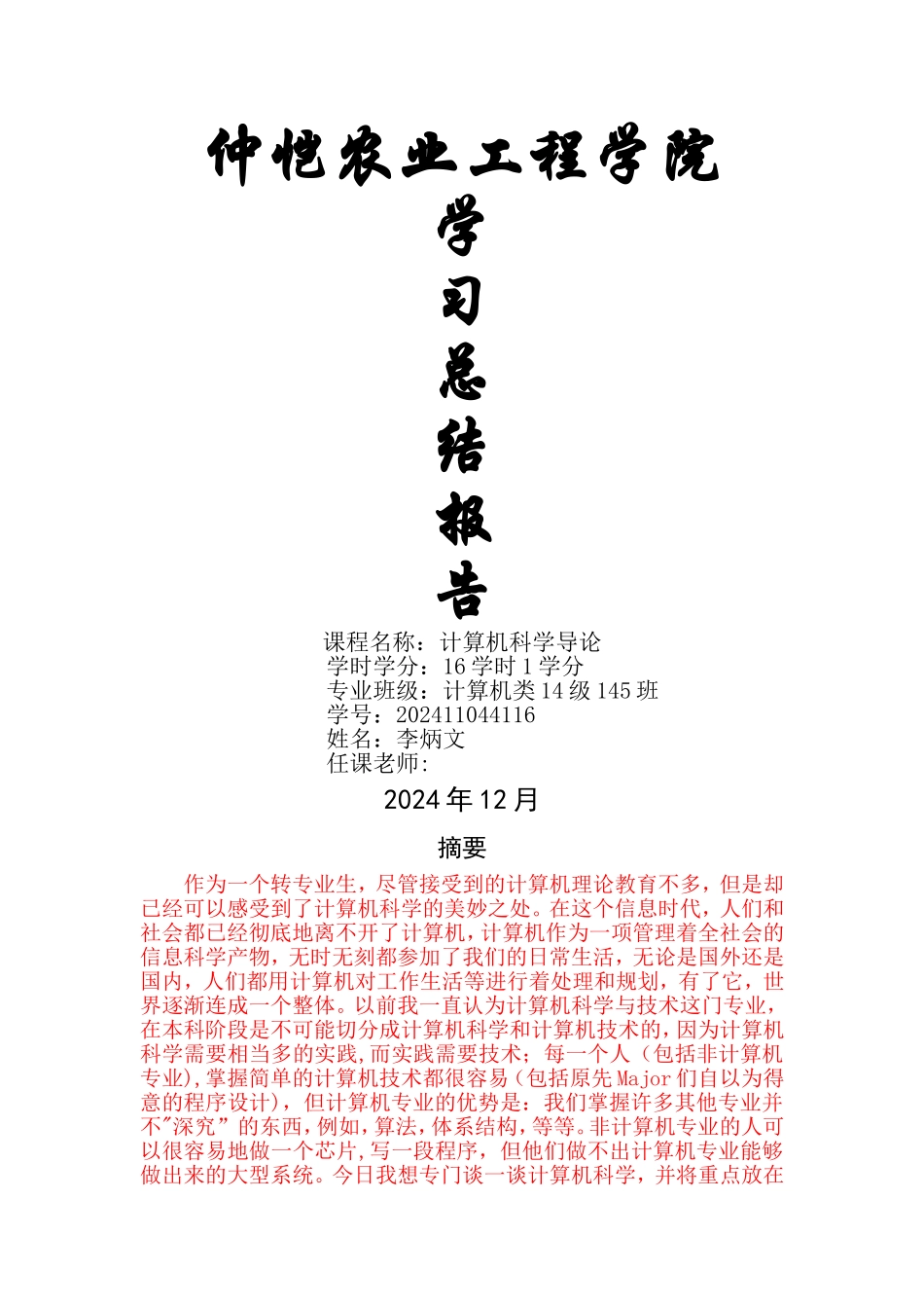 计算机科学导论学习总结报告_第1页