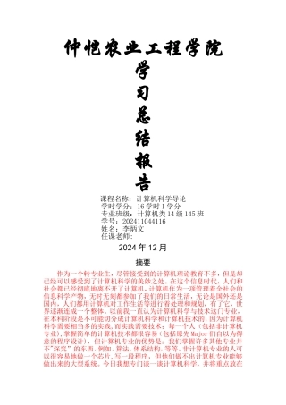 计算机科学导论学习总结报告