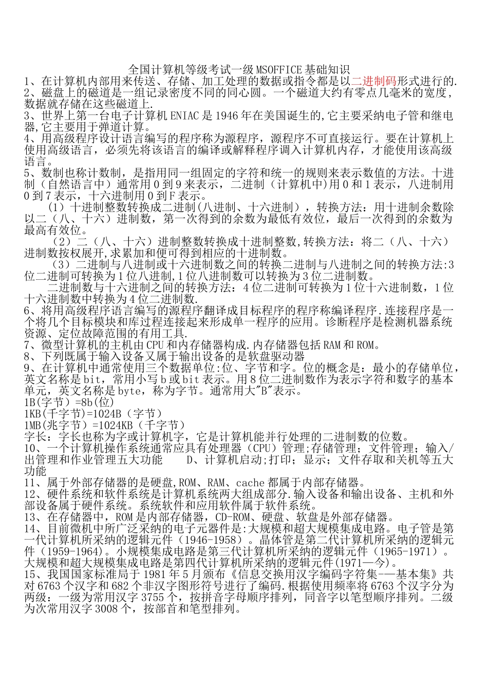 计算机等级考试一级基础知识综合.doc_第1页