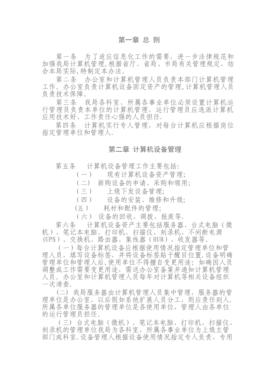 计算机管理办法_第1页
