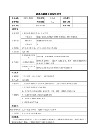 计算机管理员岗位说明书