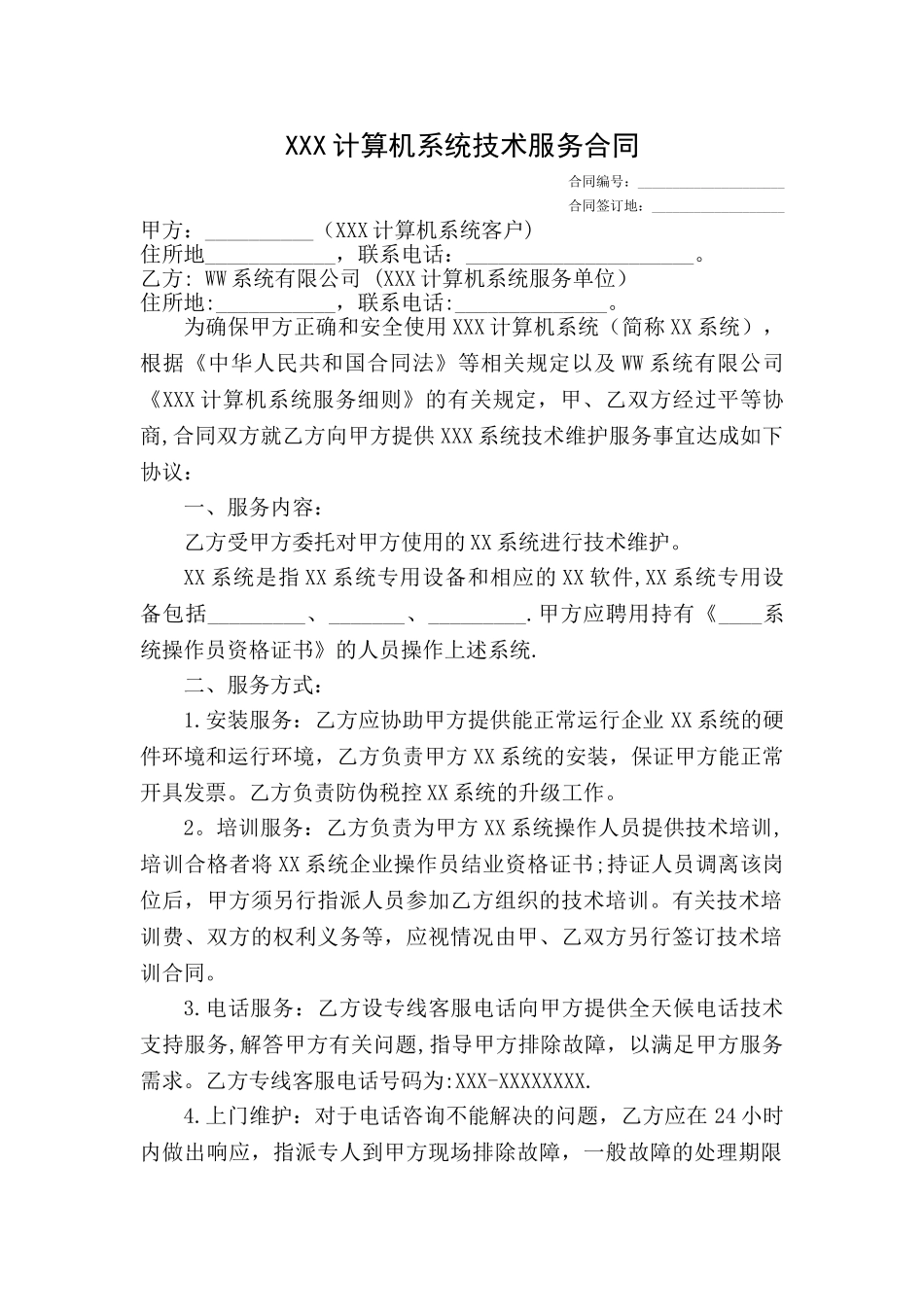 计算机系统技术服务合同_第1页