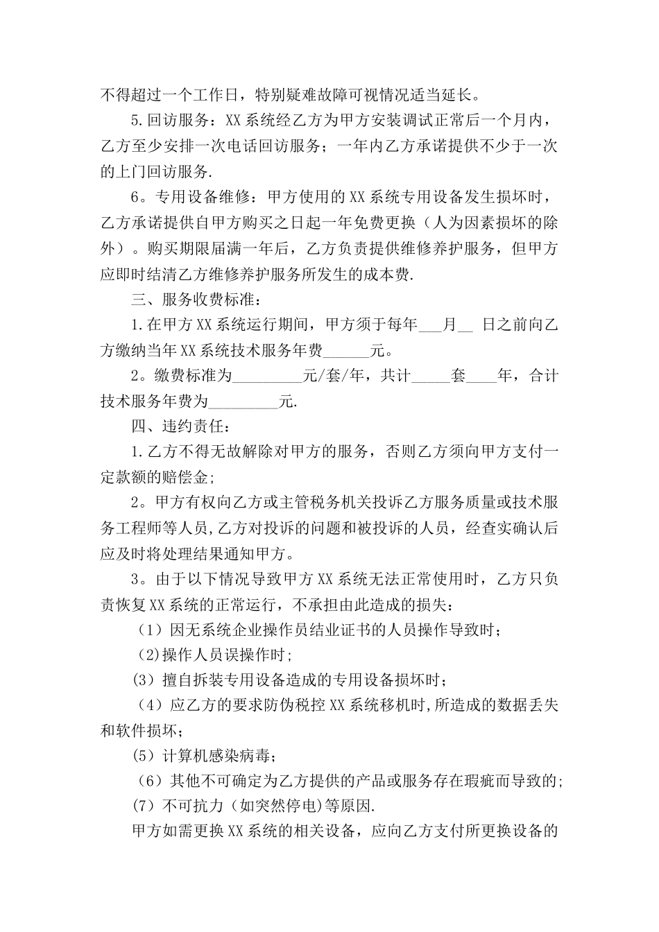 计算机系统技术服务合同_第2页