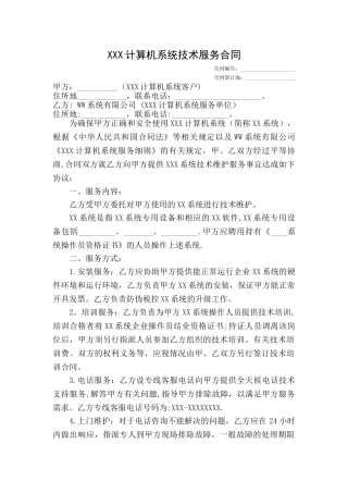 计算机系统技术服务合同