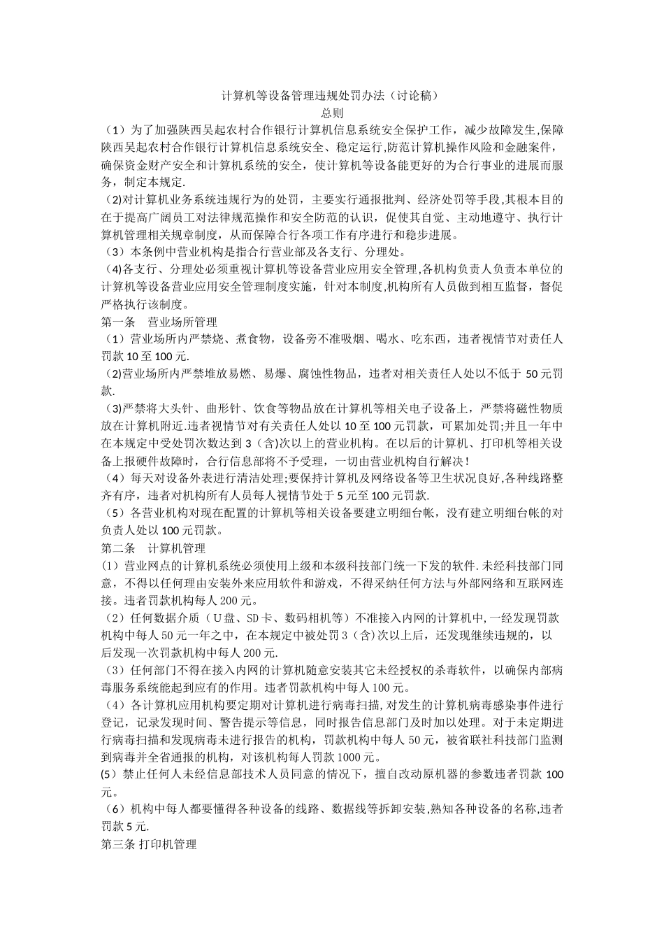 计算机管理处罚条例_第1页