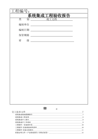 计算机系统集成竣工验收文档模板