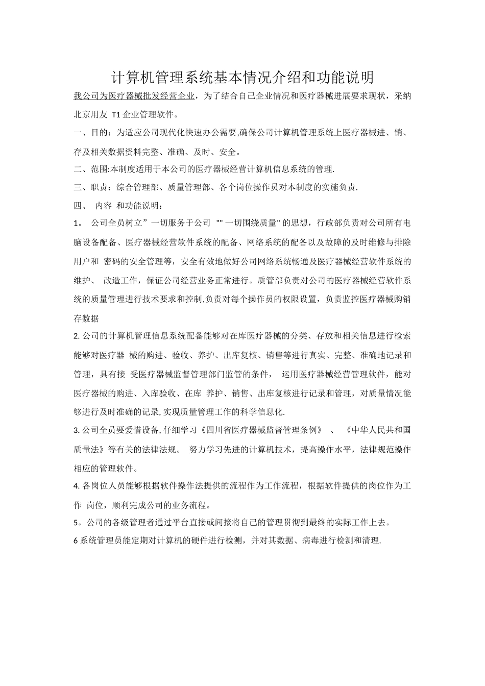 计算机管理系统基本情况介绍和功能说明_第1页