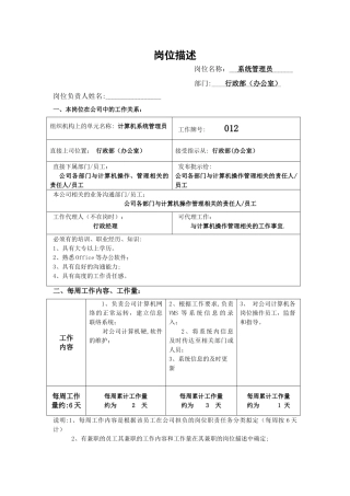 计算机系统管理员岗位职责