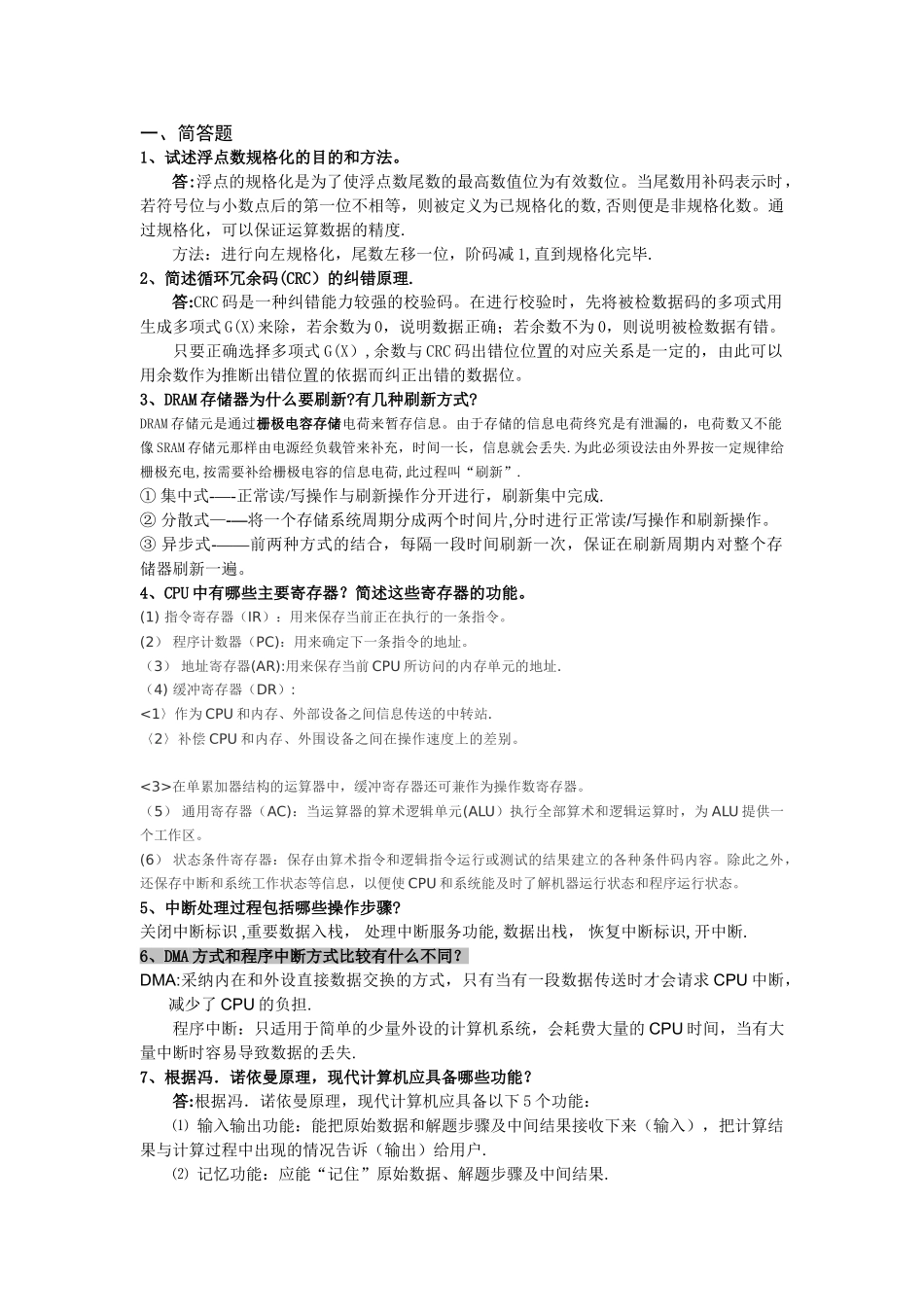 计算机组成原理期末考试简答题重点_第1页