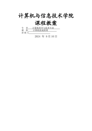 计算机组成原理-教案-唐朔飞