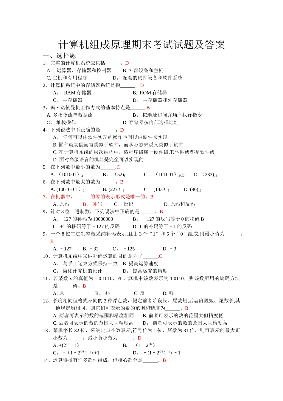 计算机组成原理期末考试试题及答案_第1页