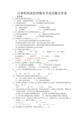 计算机组成原理期末考试试题及答案