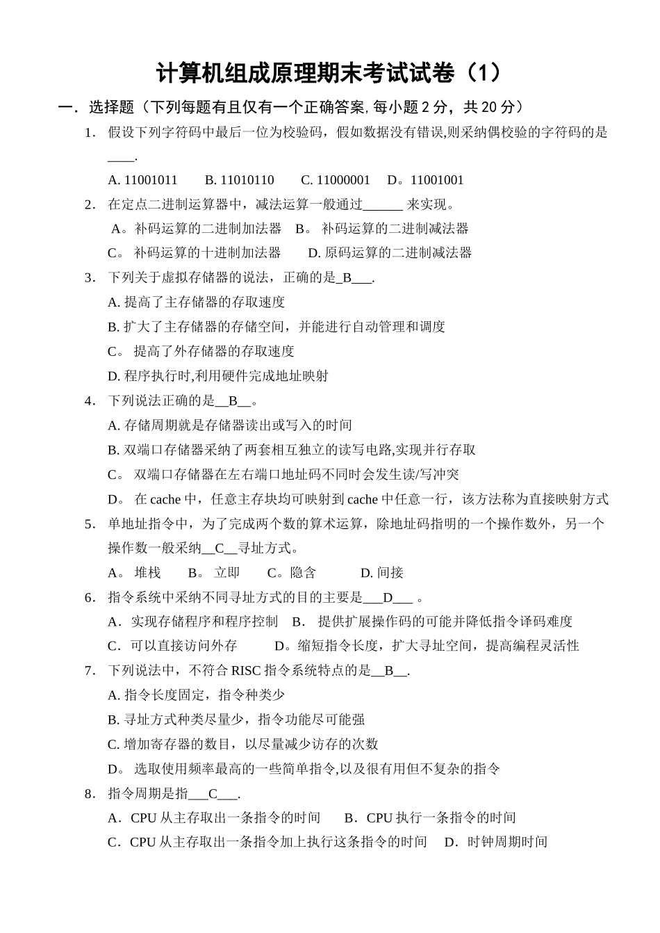 计算机组成原理期末考试试卷及答案_第1页