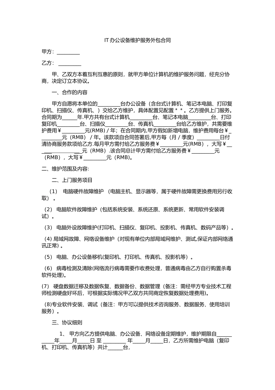 计算机维护服务外包合同范本_第1页