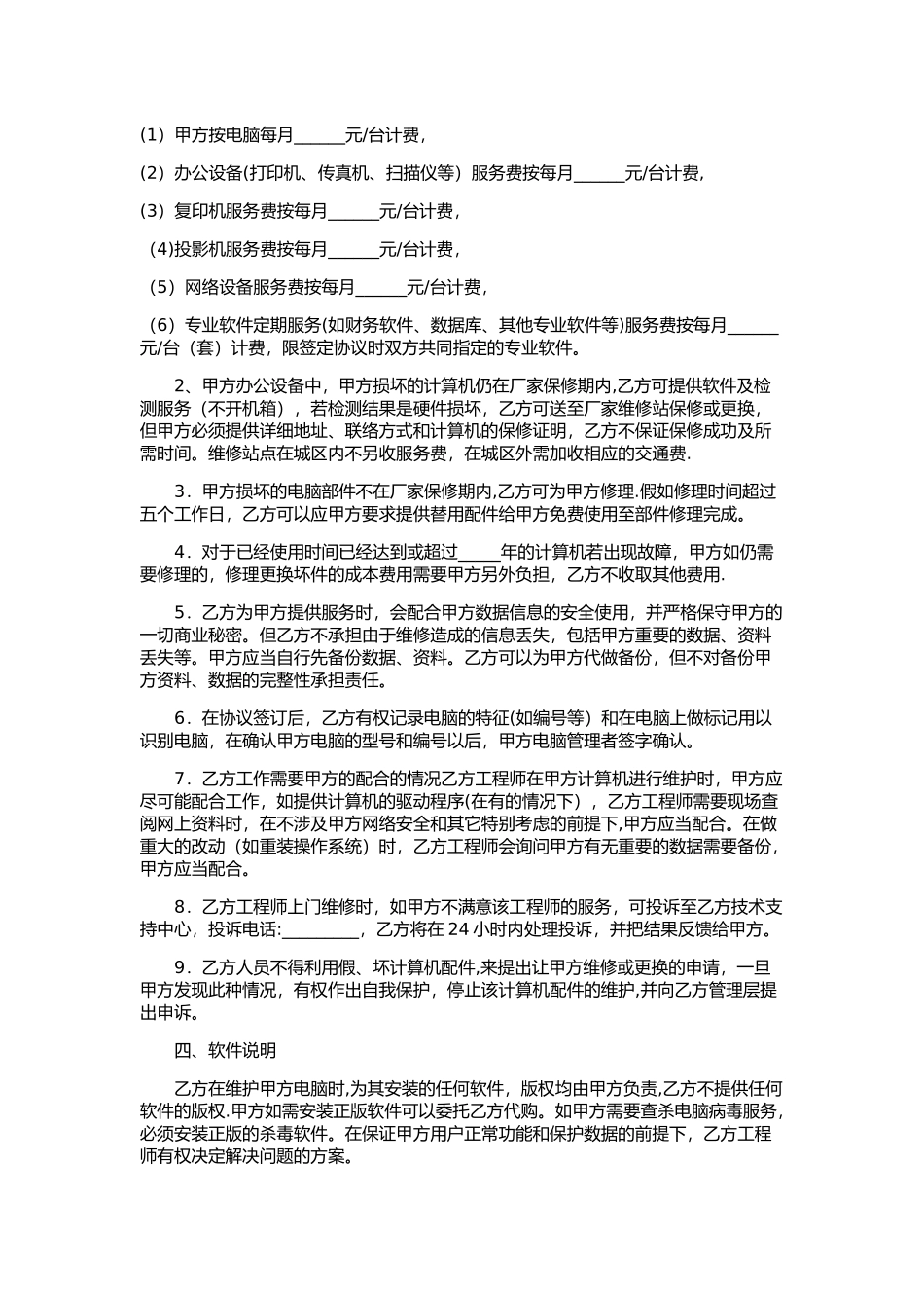 计算机维护服务外包合同范本_第2页