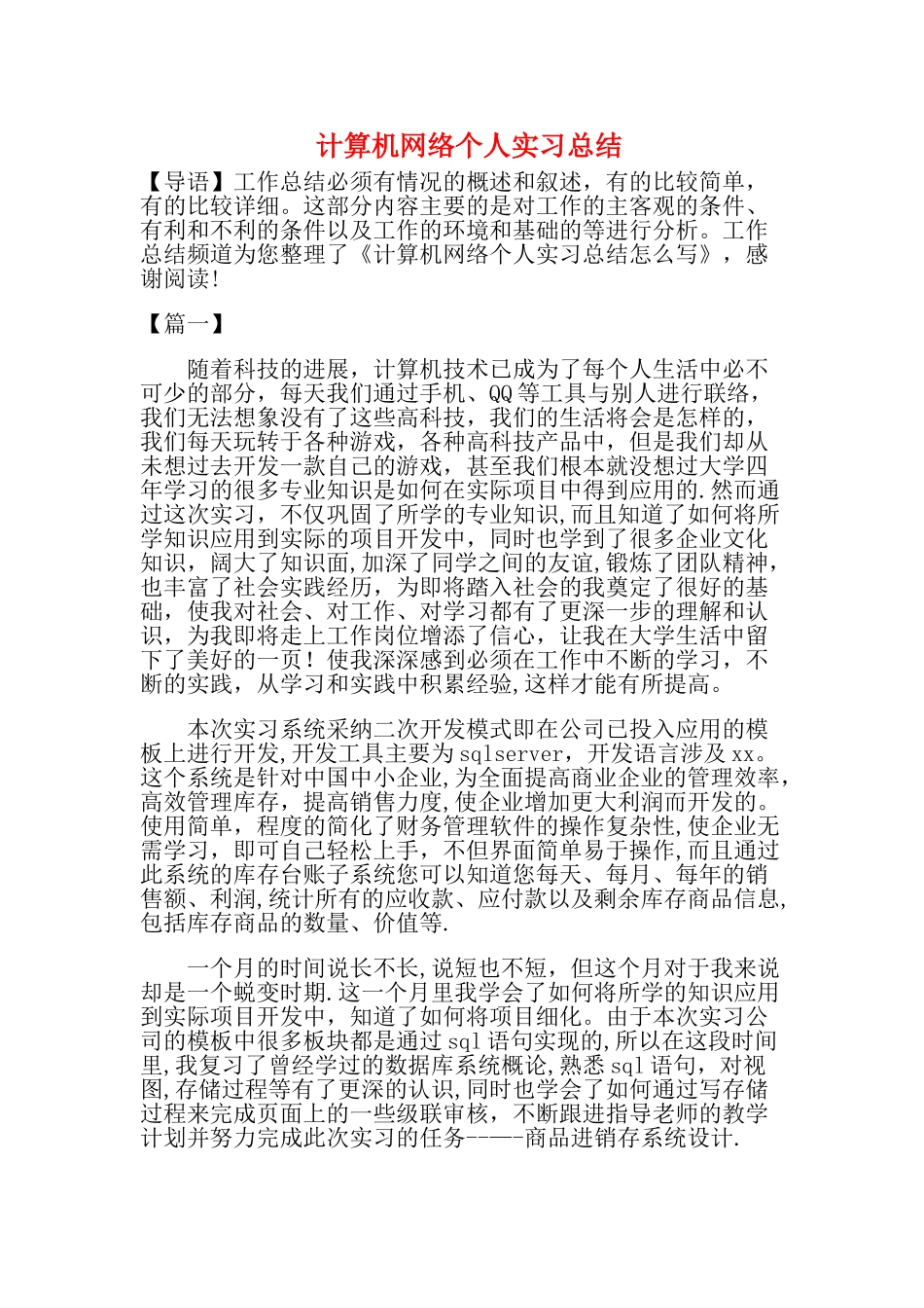 计算机网络个人实习总结_第1页