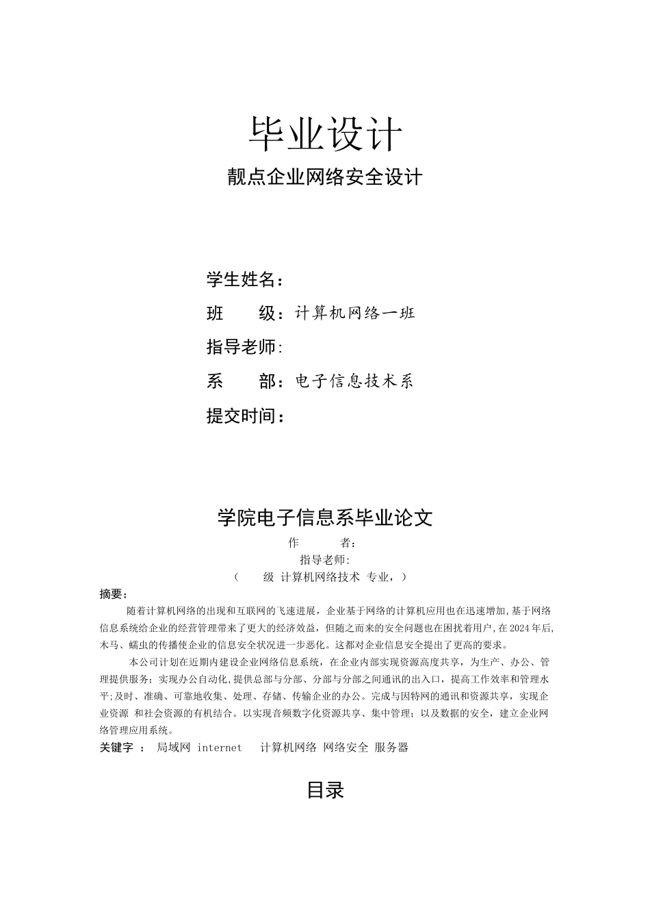 计算机网络企业网络安全设计毕业论文---副本_第1页