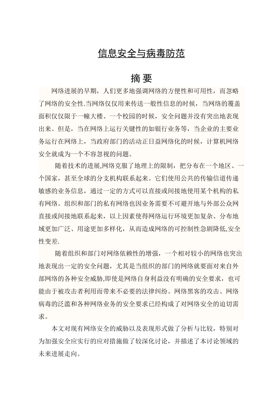 计算机网络信息安全与病毒防范毕业论文_第1页