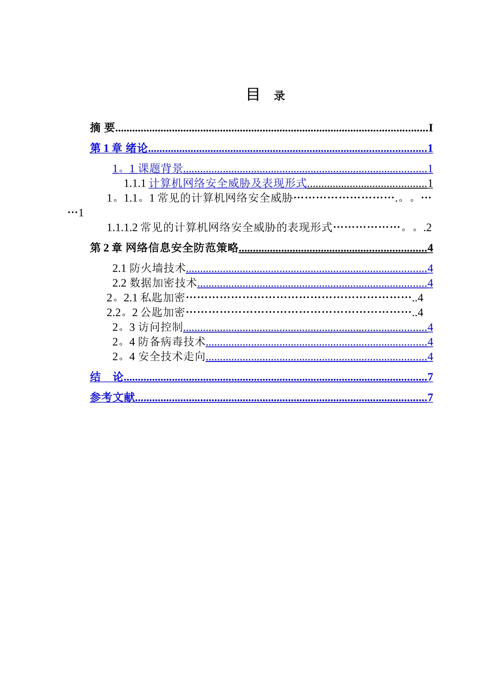 计算机网络信息安全与病毒防范毕业论文_第3页