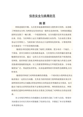 计算机网络信息安全与病毒防范毕业论文