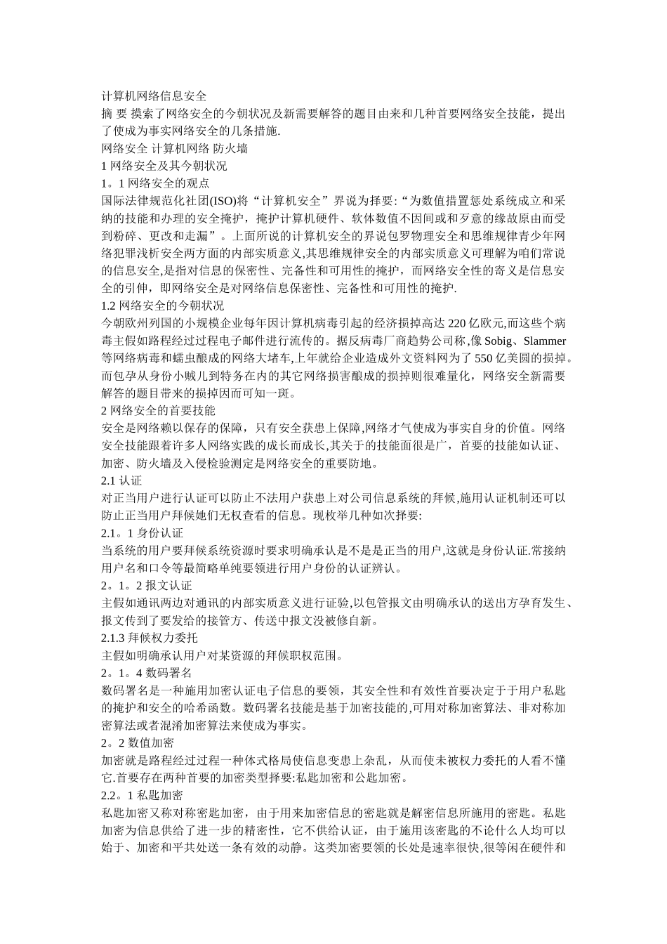 计算机网络信息安全5000字论文_第1页
