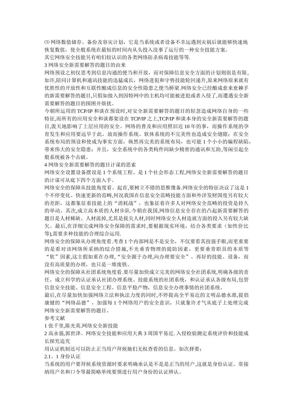 计算机网络信息安全5000字论文_第3页