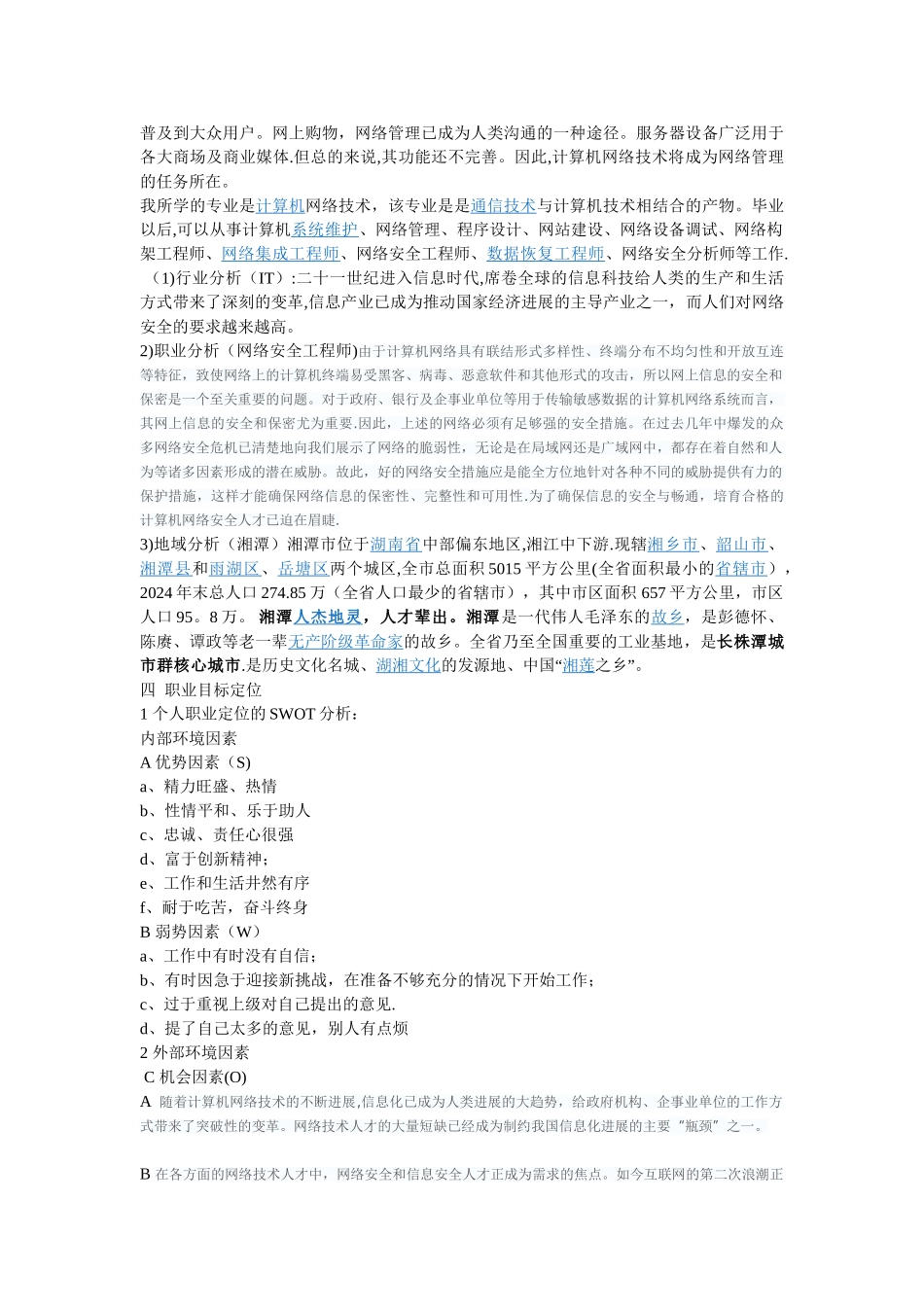 计算机网络专业-职业生涯规划_第2页