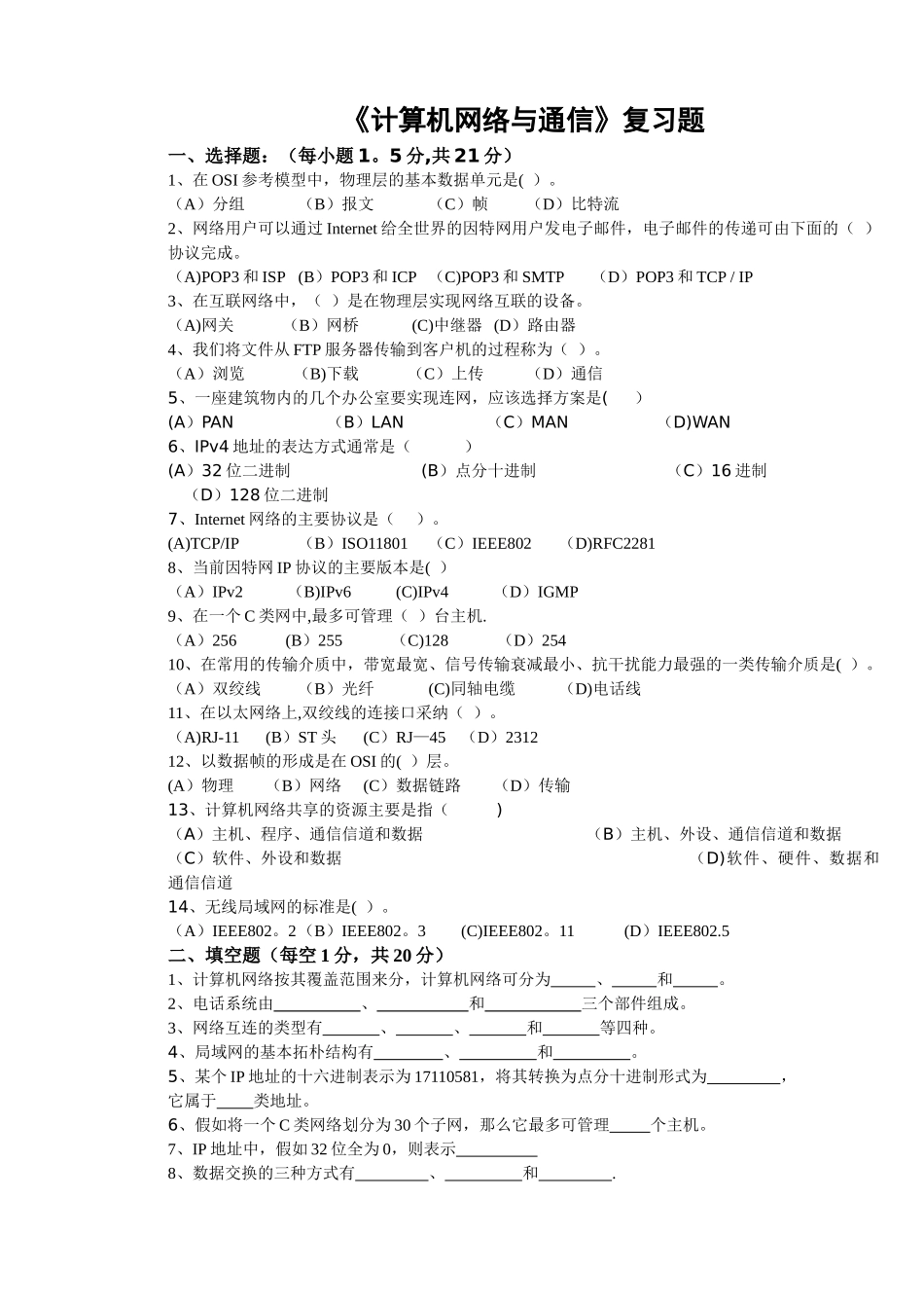 计算机网络与通信期末考试复习题及答案_第1页