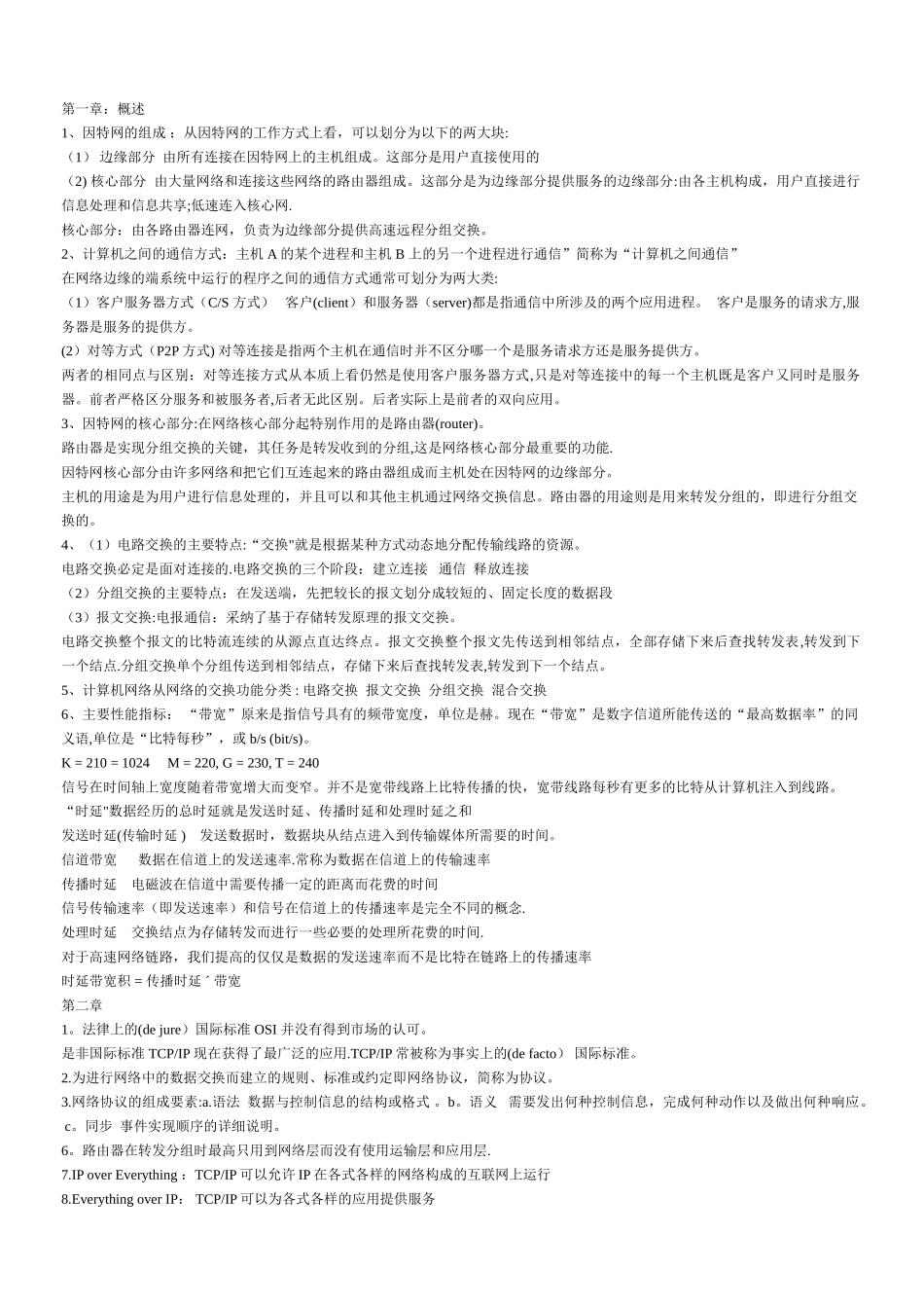 计算机网络各章重点总结_第1页