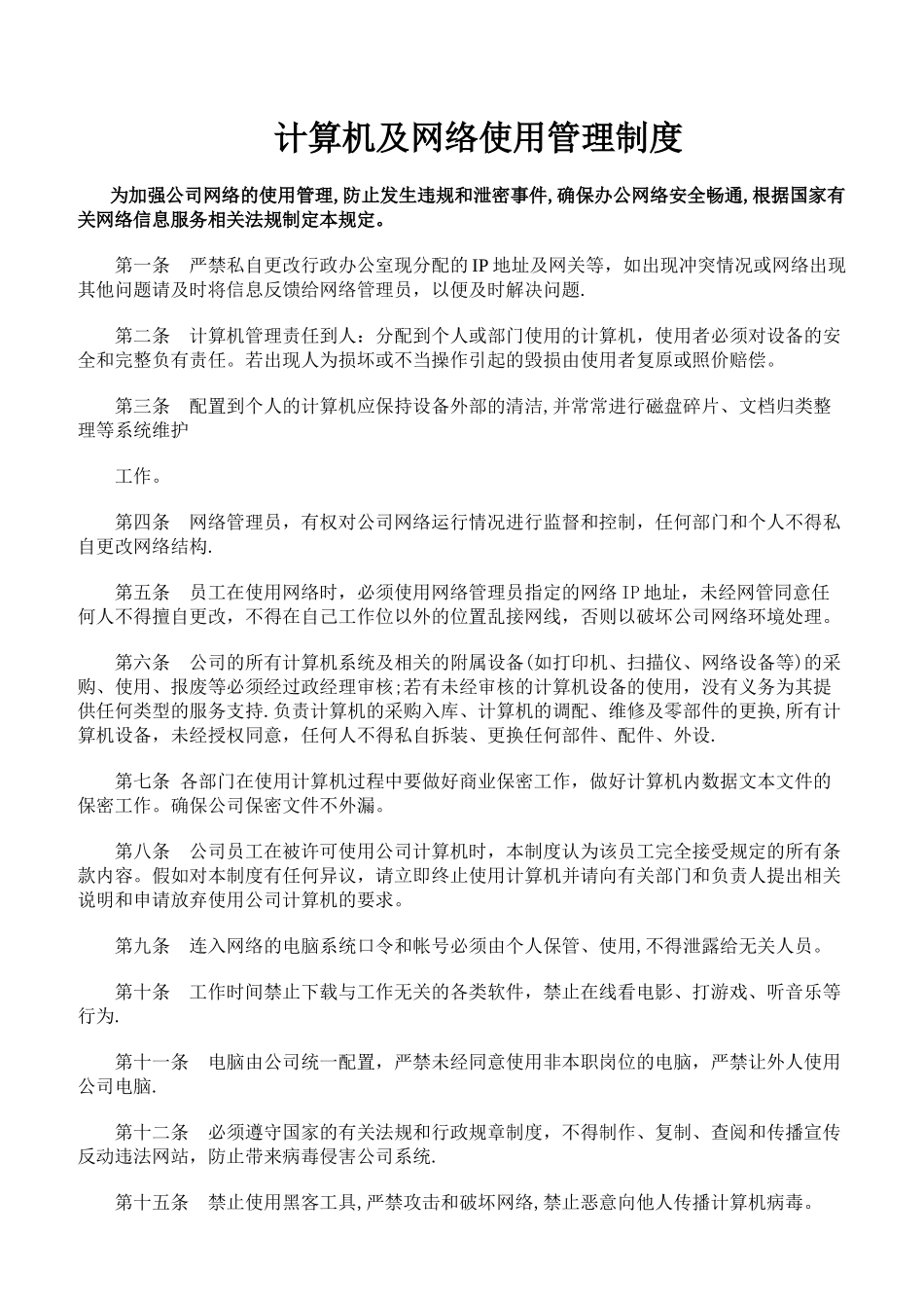 计算机网络使用管理制度_第1页