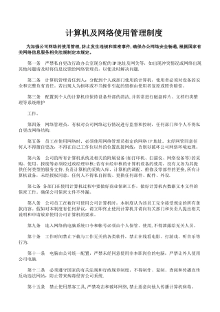 计算机网络使用管理制度