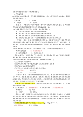 计算机网络基础知识参考试题及答案解析