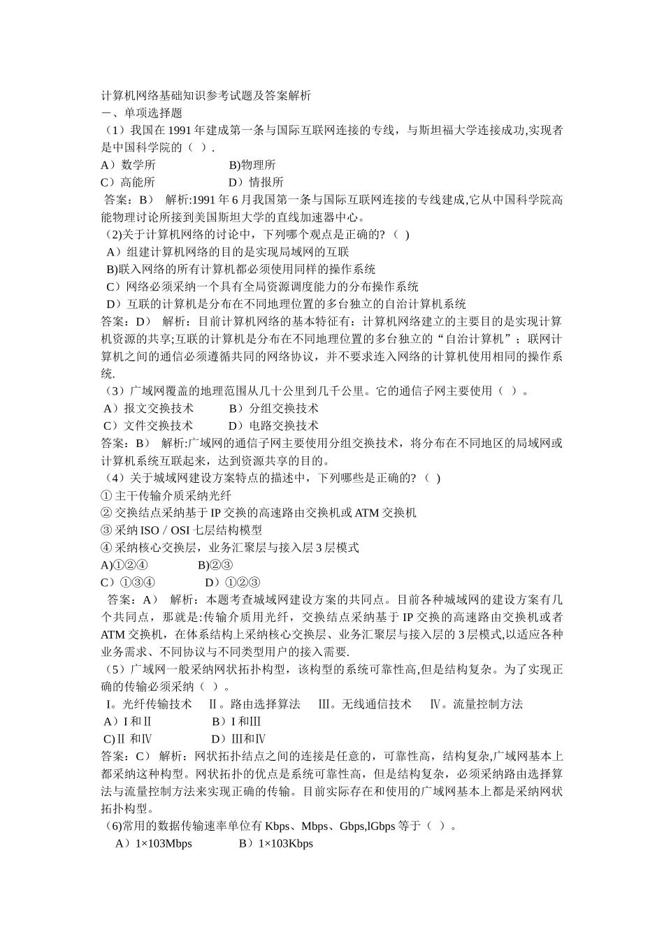 计算机网络基础知识参考试题及答案_第1页