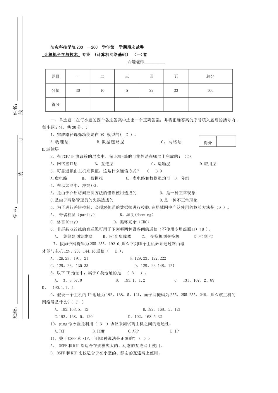 计算机网络基础期末试卷一答案_第1页