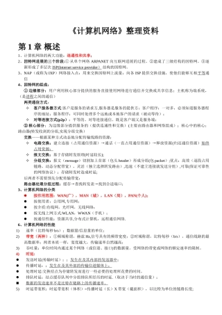 计算机网络复习资料整理(期末考试必备)
