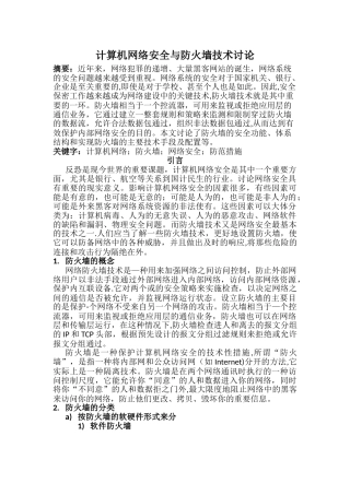 计算机网络安全与防火墙技术研究