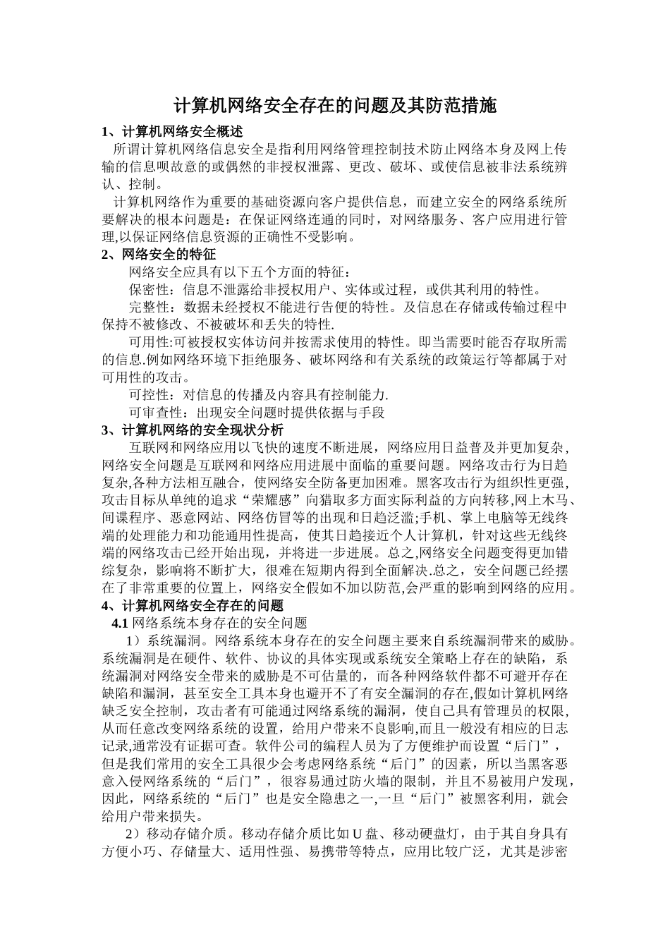 计算机网络安全存在的问题及其防范措施_第1页