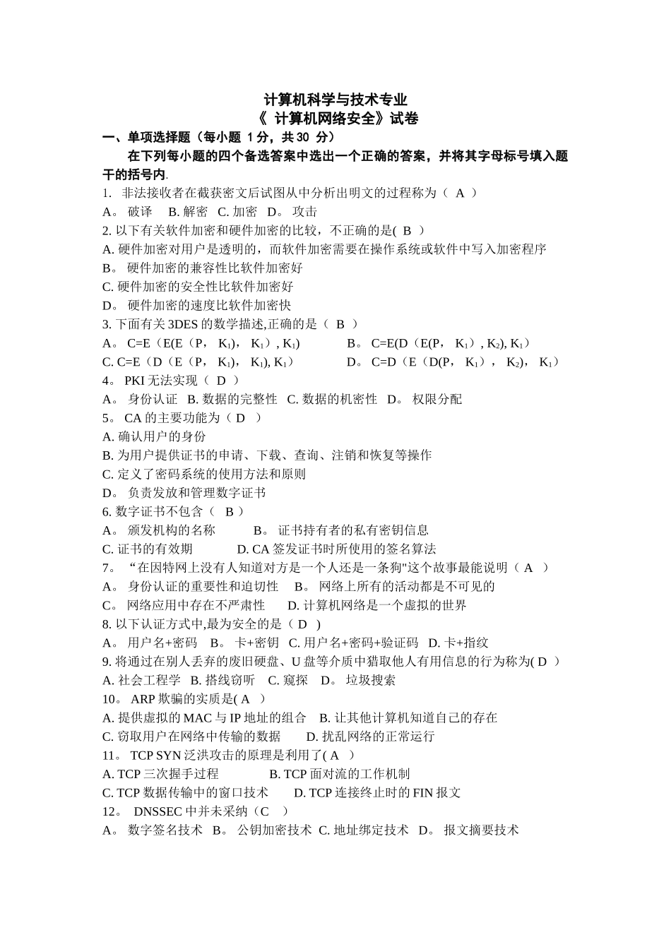 计算机网络安全技术试卷全_第1页