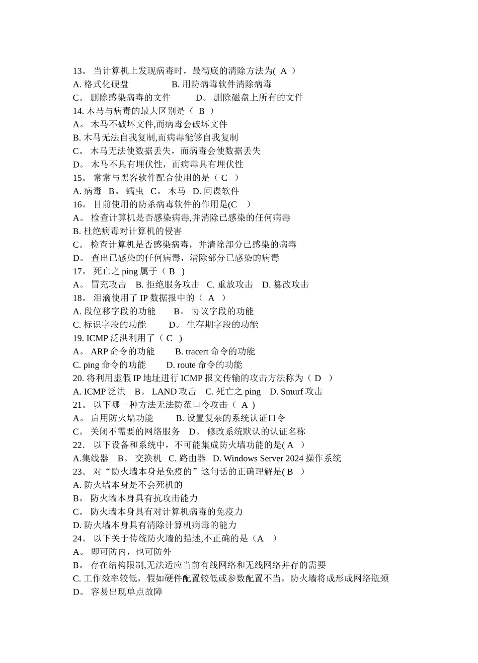 计算机网络安全技术试卷全_第2页