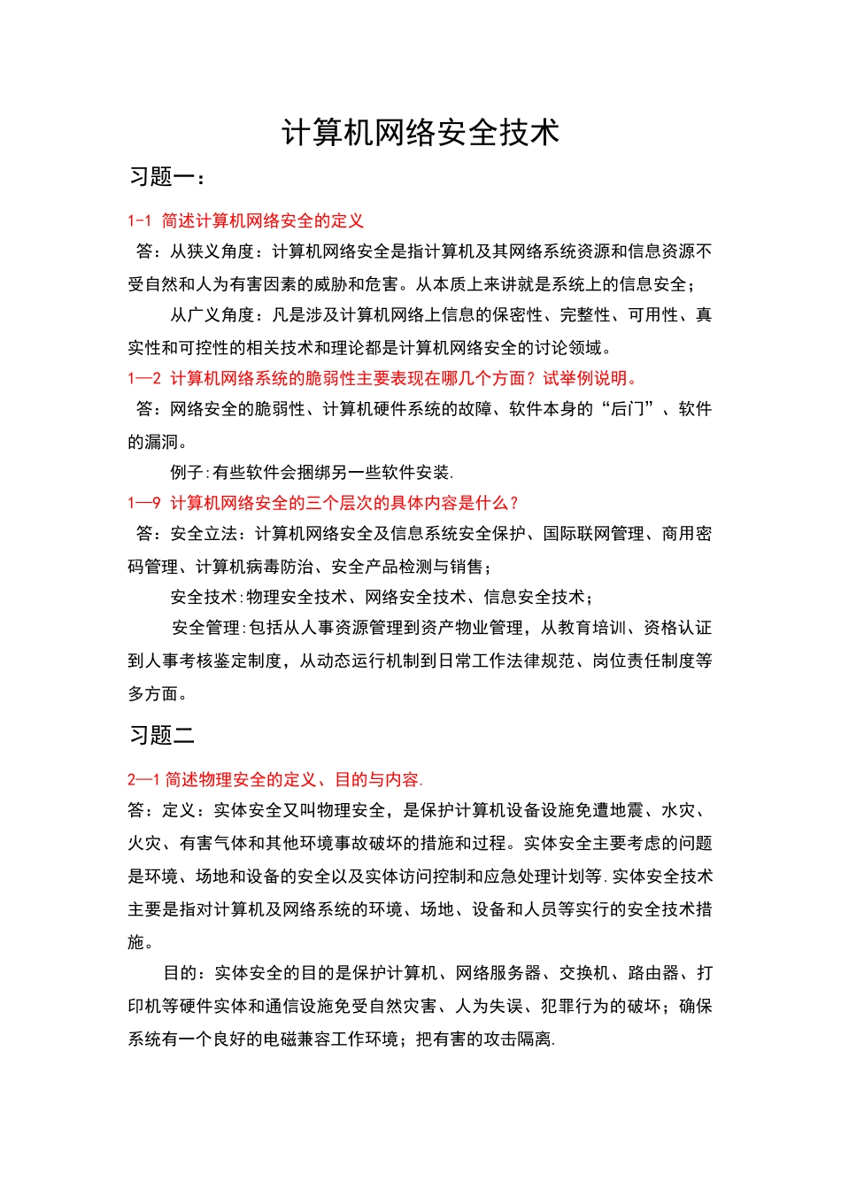 计算机网络安全技术_第1页