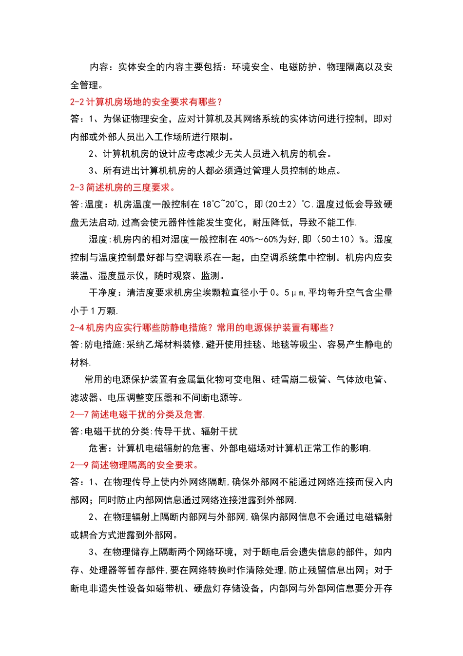 计算机网络安全技术_第2页