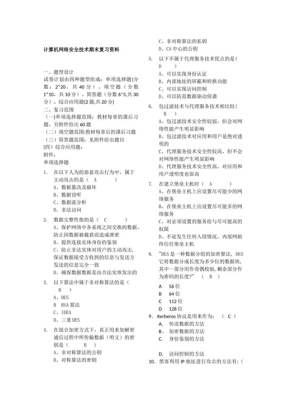 计算机网络安全技术期末复习试题_第1页