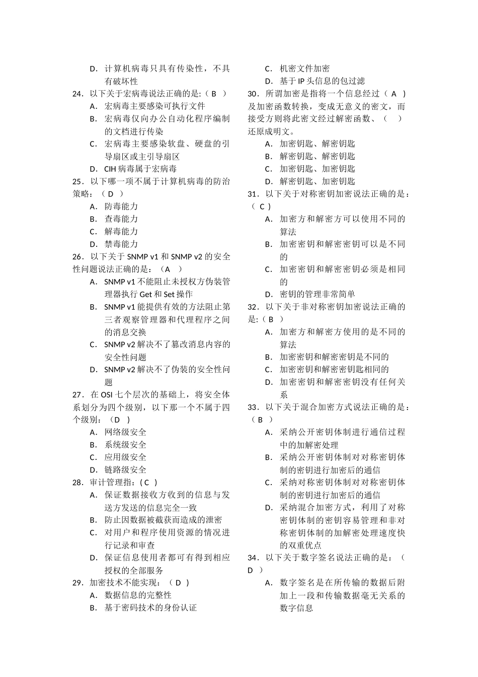 计算机网络安全技术期末复习试题_第3页