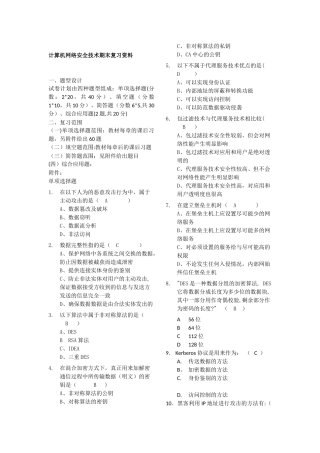 计算机网络安全技术期末复习试题