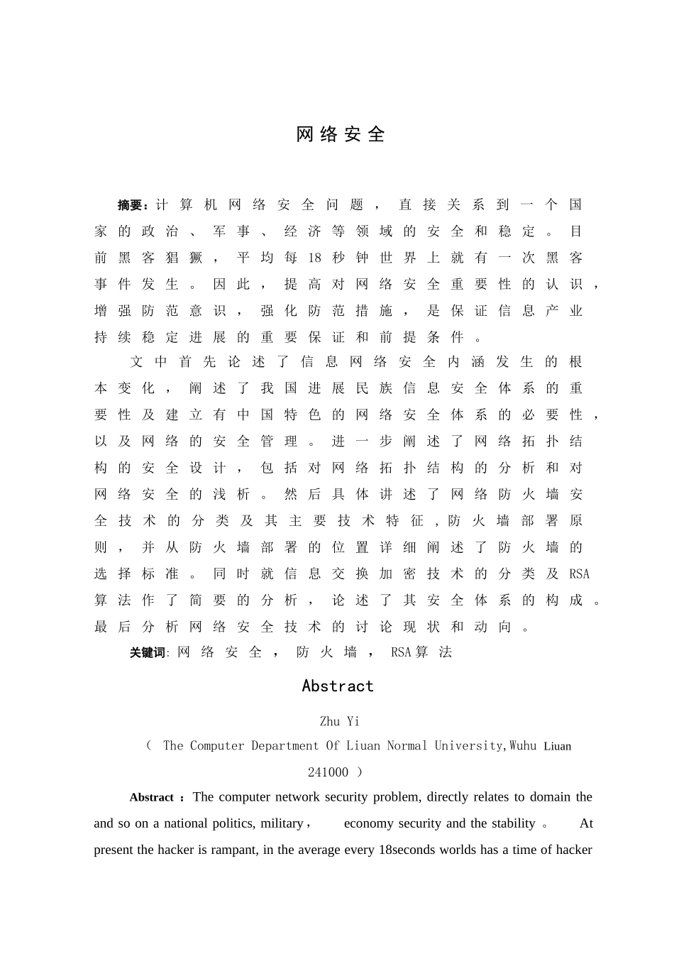 计算机网络安全毕业论文_第1页