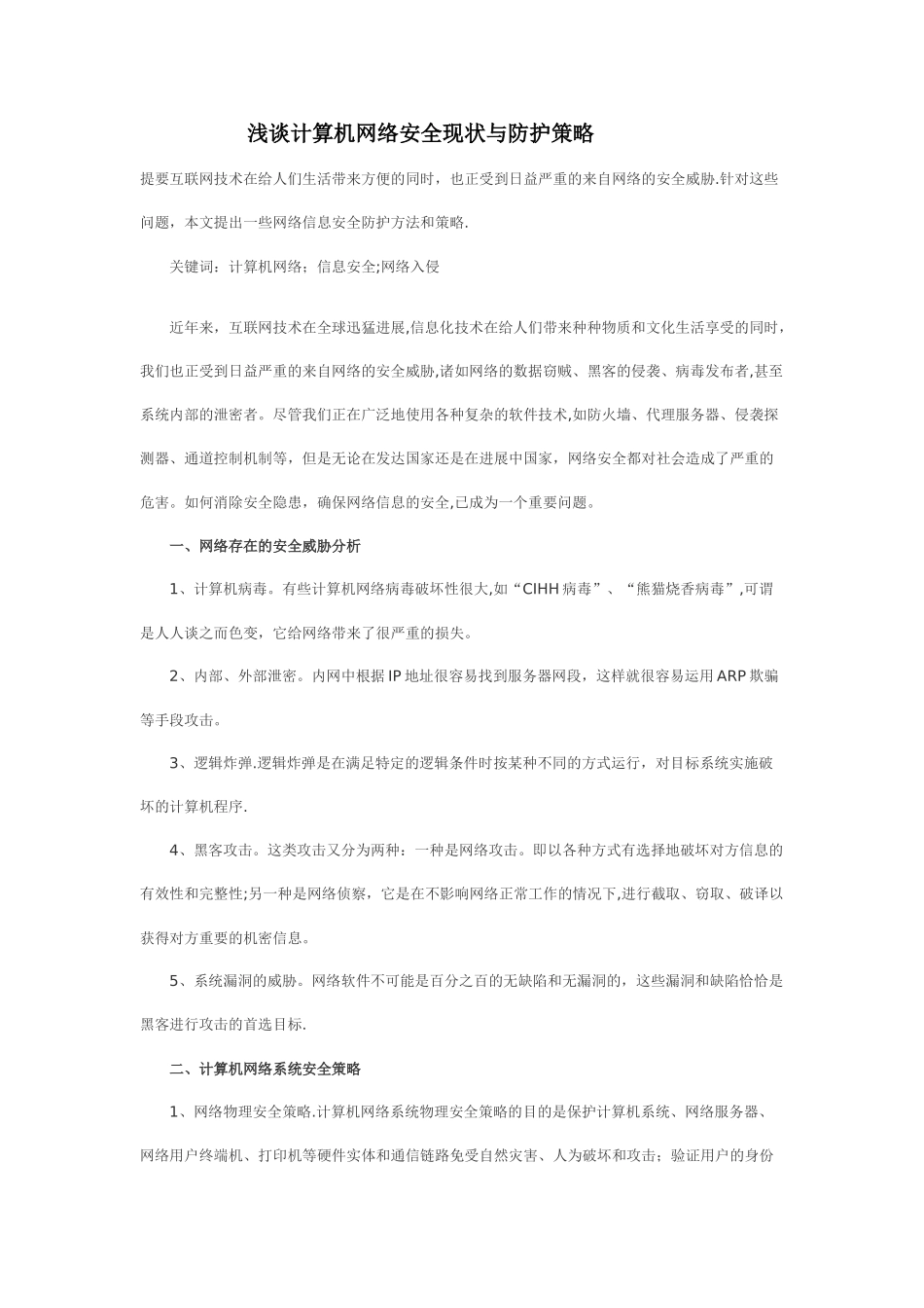 计算机网络安全毕业论文范文_第1页