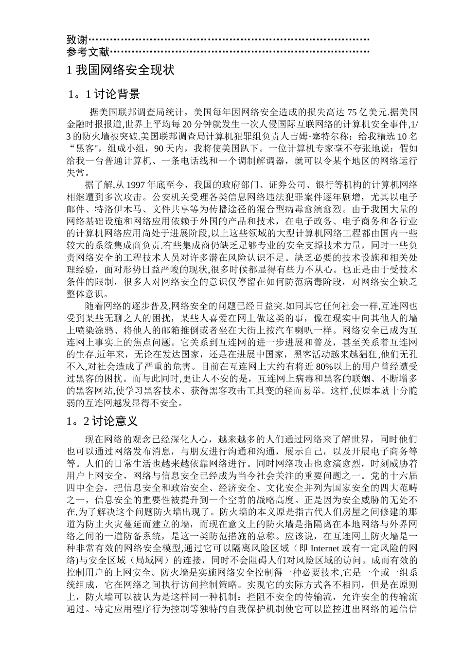 计算机网络安全及防火墙技术论文_第2页