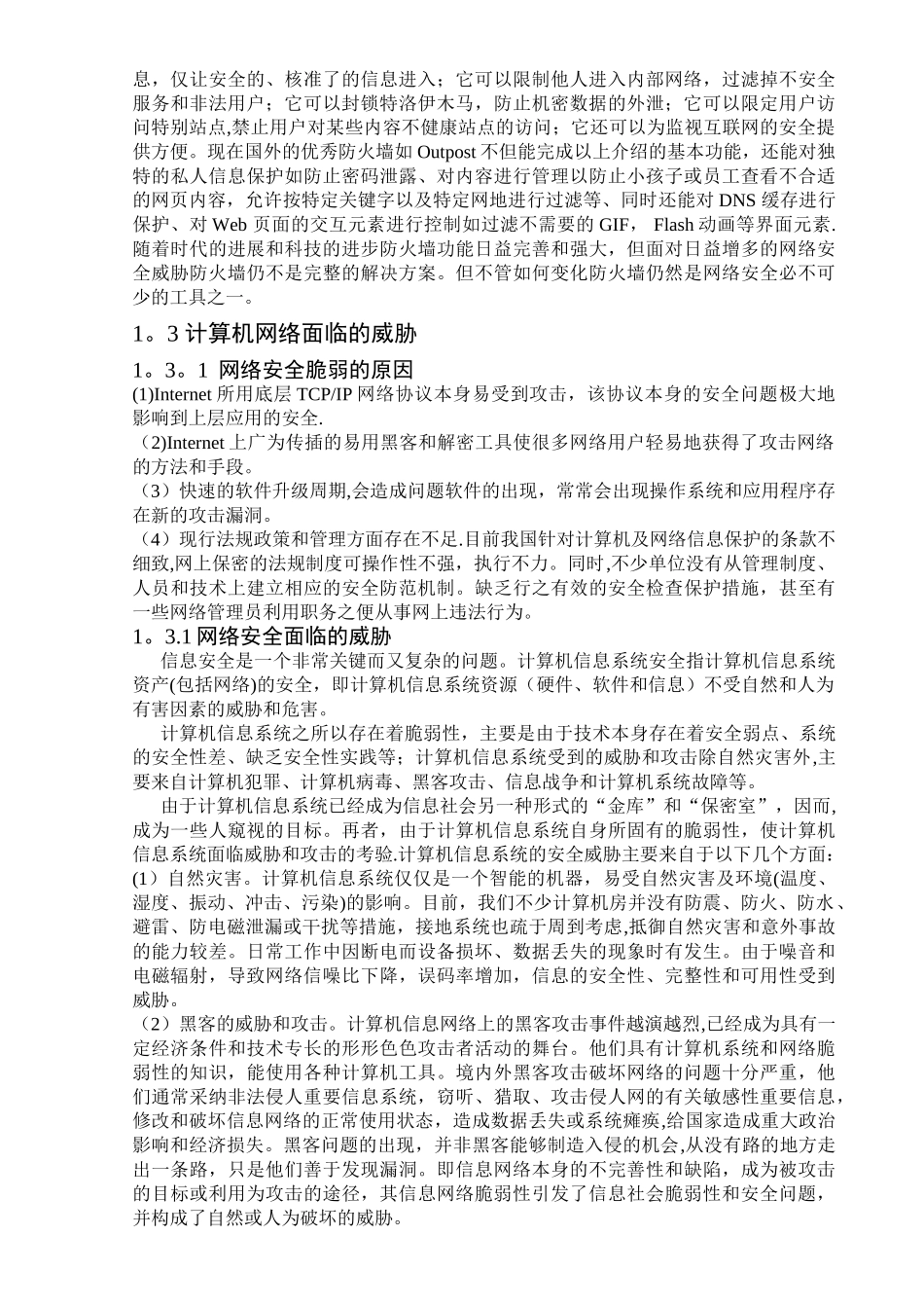 计算机网络安全及防火墙技术论文_第3页