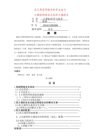 计算机网络安全及防火墙技术论文
